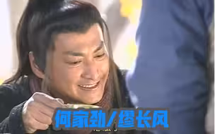 何家劲/缪长风07缪大侠找到对手发现他未死，好开心