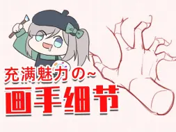 【画师萌】充满魅力の~画手细节