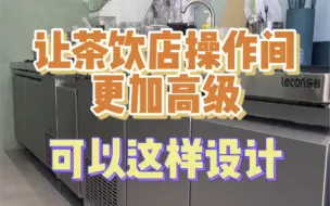 很多茶饮品牌都会把门框定制这种哑光的看起来更加高级。#茶饮 #咖啡店