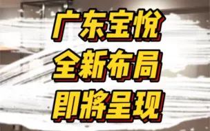 广东宝悦全新2.0领创装修已经进入尾声啦～一起来围观一下新布局～国庆前后就可以准备来打卡囖