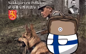 ★军乐队版★《Säkkijärven Polkka-萨基雅尔维的波尔卡》苏联不妙曲【索米＂应援歌＂】