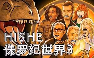 《HISHE电影结局恶搞系列》侏罗纪世界3应该这样结束——讲原则的恐龙大哥