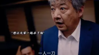 富叔黑化露出真面目，残忍虐杀费可！