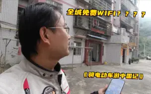 《骑电动车游中国记》第一百零一期：云上贵州 这里竟然上网不用花钱