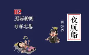 夜航船2| 大叔将军冯异的职场生存话术