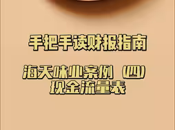 手把手读财报指南：海天味业案例（四）现金流量表