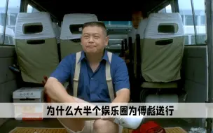 傅彪是大半个娱乐圈的恩人，死后冯小刚主持葬礼，葛优替他养儿子