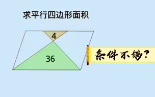 六年级阴影面积，条件不够？用蝴蝶模型妙解。