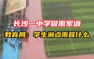 长沙一中学学生冒雨军训 老师打伞围观 教育局：学生淋点雨算什么