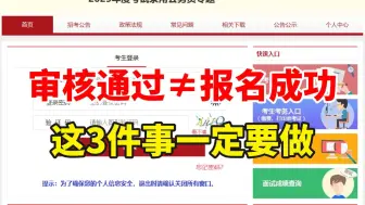 25国考报名根本还没完！！审核通过≠报名成功！距离成功还差这三步！考公人收藏