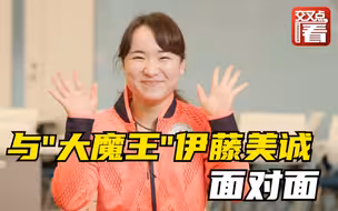 独家专访日本女乒一号伊藤美诚：对中国网友的评论，她有话要说