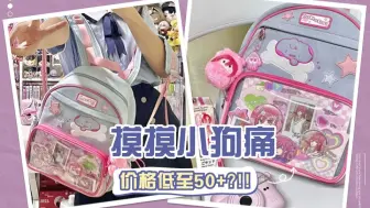 【白菜价痛包分享】蓝粉色的小狗痛也太诱人了叭~