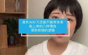 身负600万还能不能有未来？能上岸的几种理由，债务核销的逻辑！