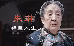 一代大青衣朱琳关老太太智慧人生