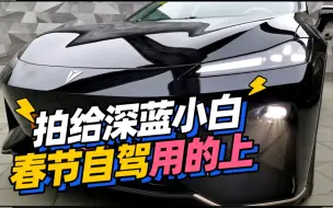 拍给深蓝SL03小白的春节自驾用车攻略