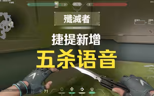 捷提模仿五杀音效太可爱了