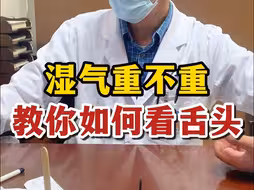 湿气重不重，教你如何看舌头！
