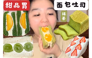 甜品胃女生面包吐司吃到爽～水果三明治 抹茶厚酱吐司