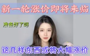 新一轮涨价即将来临，你准备好了吗？这几样东西或将大幅涨价！