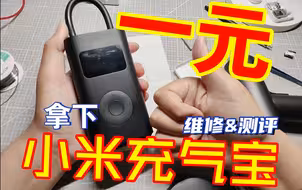 一元拿下小米充气宝