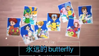 【数码宝贝】永远的butterfly：数码宝贝×初音未来  大冒险20周年联动
