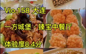 骚大爷探店之一方城堡·臻宝中餐厅—大连