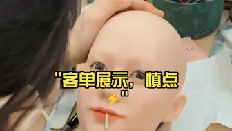 客单展示，慎点⚡️