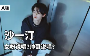 沙一汀，学院派？帅哥说唱？女粉说唱？