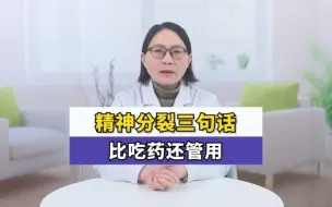 精神分裂三句话，比吃药还管用