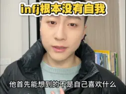 INFJ一直在过别人的人生？