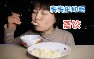 【助眠安静吃】蒸饺