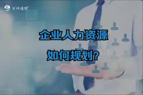 企业人力资源如何规划