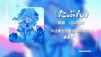 “或许我们都没有错吧，大概？”《たぶん》/AI東 雪蓮
