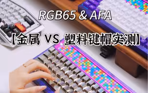 【金属 VS 塑料键帽实测】RGB65 & AFA 两把键盘上线！敲击声音能有多大差别？#键盘声音控 #RGB65 #AFA键盘  #金属键帽vs塑料键帽