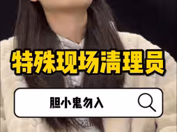 一年拿40万、专门清理特殊现场，这工作你干吗？