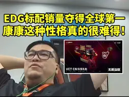 EDG潘总透露标配销量应该是全球第一 谈到康康性格直呼：是赛场上最能带动情绪的人！