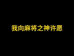 我向麻将之神许愿