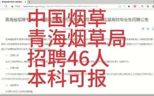 【招聘指南】中国烟草青海烟草局招聘46人，本科可报，待遇优厚！