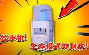 我的世界：生存也可以制作的饮水机教程，有冷热开关可以选择！