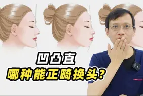 3种面型 哪种面型实现正畸换头！？