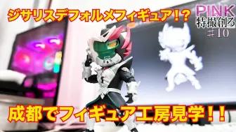 【PINKの特撮創る2＃10】ジサリスのSDフィギュア販売？？成都のフィギュア工房見学