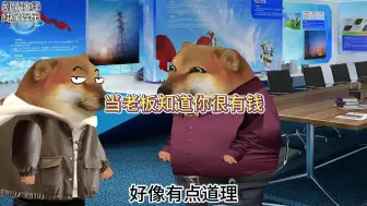 当老板知道自己的员工很有钱时！