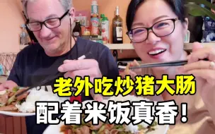 让法国老公欲罢不能的猪大肠，高兴的端着盘子往嘴里塞：香爆了！