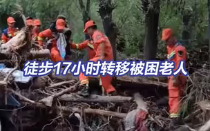 辛苦了！救援人员徒步17小时转移被困老人