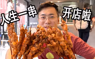《人生一串》竟然开店了！全网试吃第一人！爆浆猪眼 猪鼻筋 饼卷羊腰我来了！