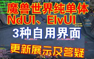 【魔兽世界】自用纯单体、NdUI、ElvUI三界面更新展示及说明