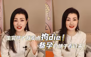 生完孩子我差点狗die！还没生孩子的妹子看过来！