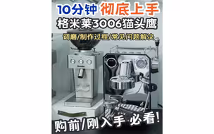 格米莱3006保姆级操作教学分享 | 彻底玩转格米莱3006