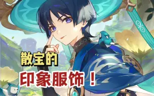 【原神】散宝有印象服饰啦！