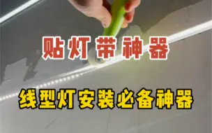 线型灯安装贴灯带必备的一个小玩意，有了它，安装线型灯带时简单方便，省事省心，5mm和8mm灯带都可以贴！